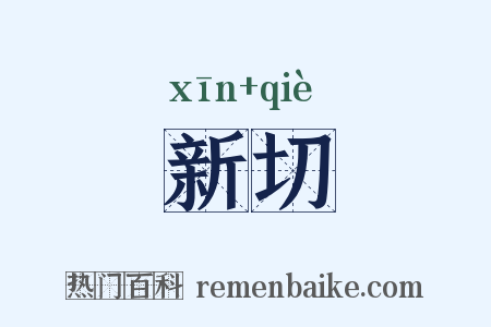 新切是什么意思的图片